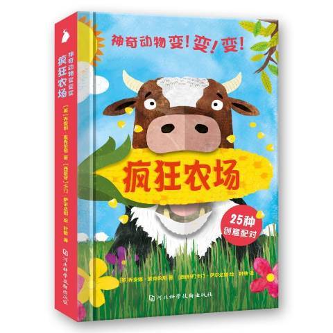 瘋狂農場(2019年河北科學技術出版社出版的圖書) 瘋狂農場(2019年河北科學技術出版社出版的圖書)