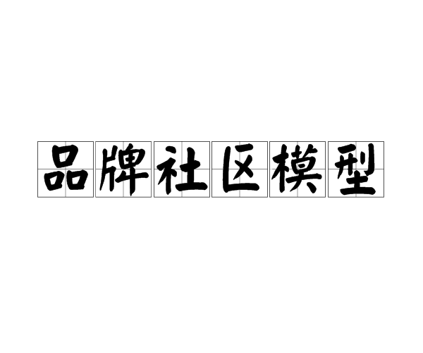 品牌社區模型(品牌社區)