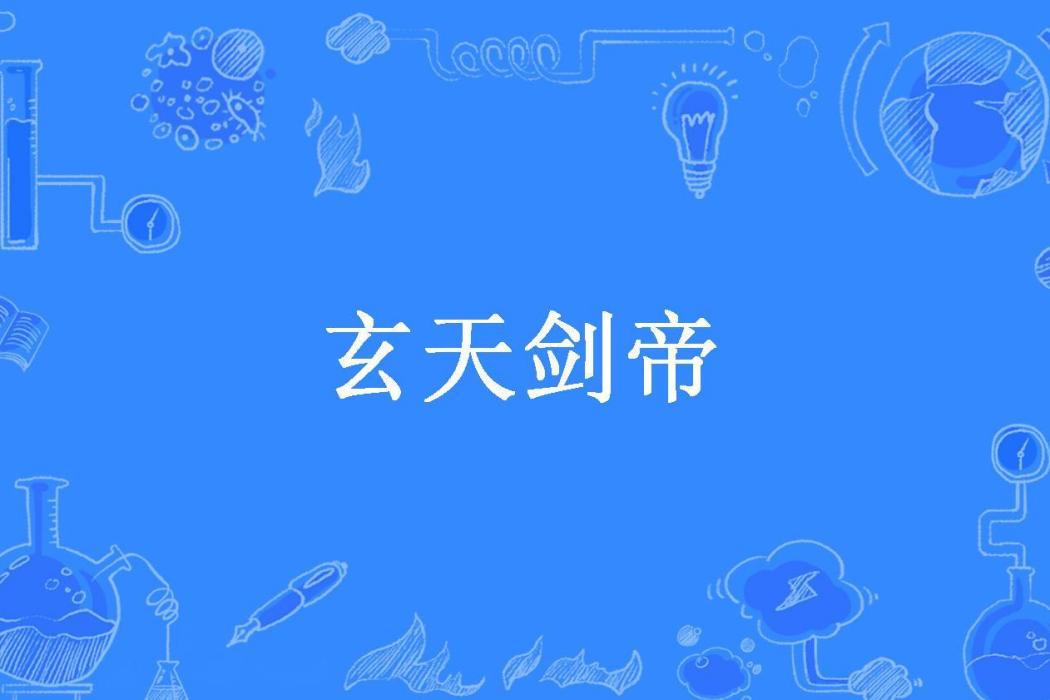 玄天劍帝(東弈所著小說) 玄天劍帝(東弈所著小說)