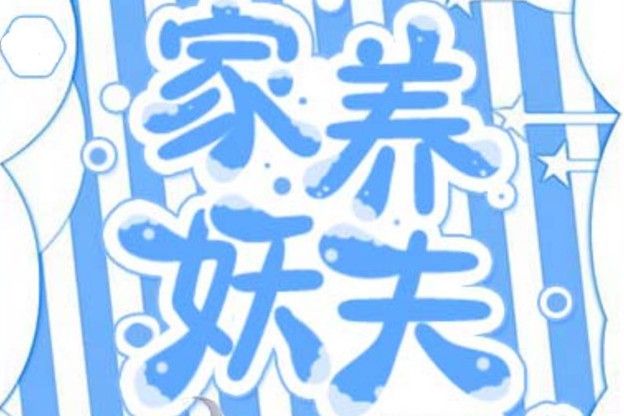 家養妖夫 家養妖夫