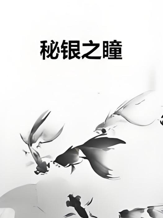 秘銀之瞳 秘銀之瞳