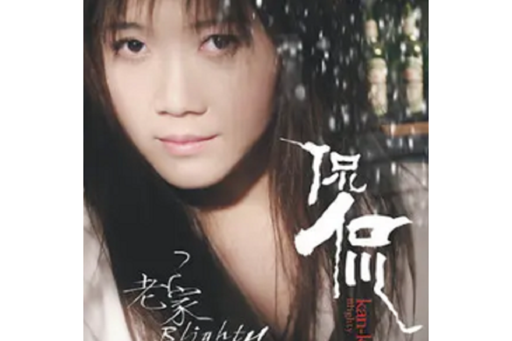 歸去來兮(歸去來兮《老家》專輯中的歌曲) 歸去來兮(歸去來兮《老家》專輯中的歌曲)