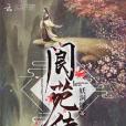 閬苑傳 閬苑傳