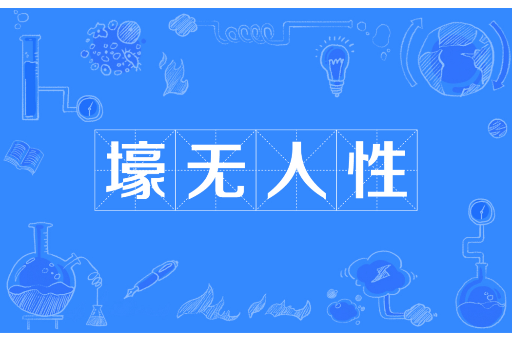 壕無人性(網路流行語) 壕無人性(網路流行語)