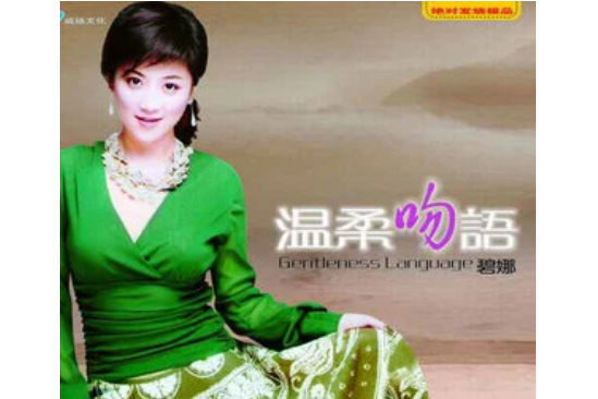 我不後悔(2006年碧娜演唱歌曲) 我不後悔(2006年碧娜演唱歌曲)