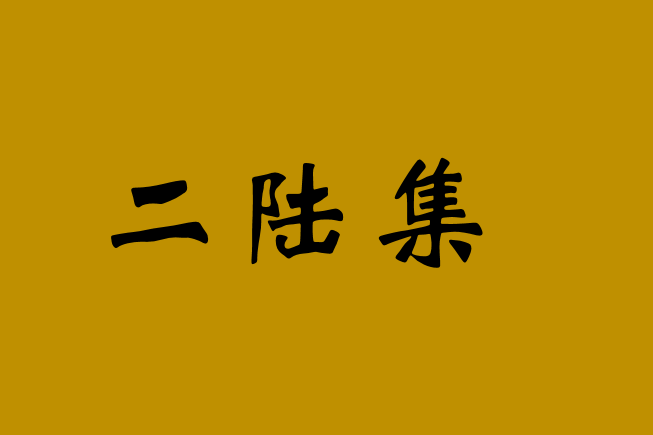 二陸集 二陸集