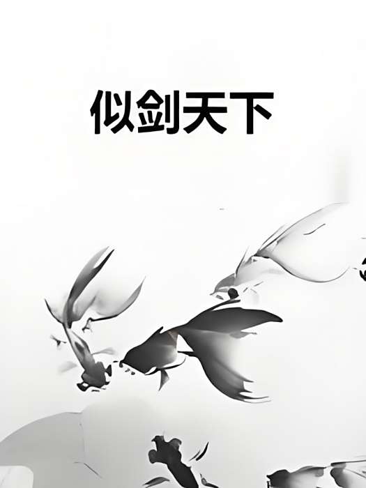 似劍天下 似劍天下
