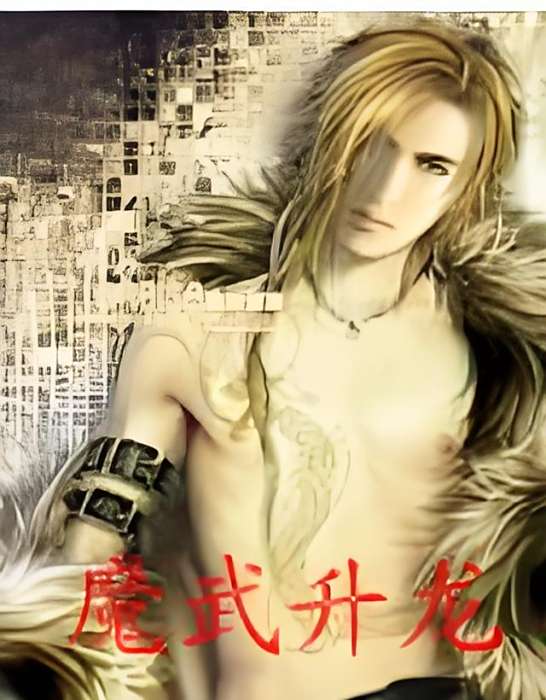 魔武升龍