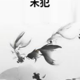 末犯 末犯
