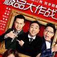 極品大作戰 極品大作戰