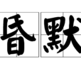 昏默 昏默