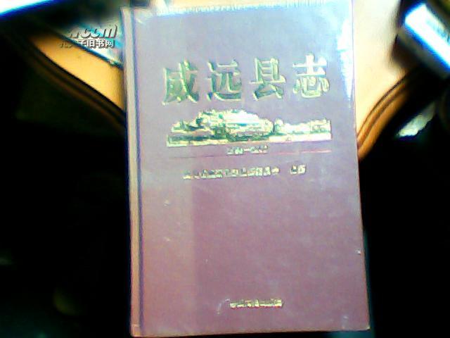 威遠縣誌 威遠縣誌