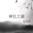 神厄之諭 神厄之諭