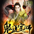 鬼道宗師 鬼道宗師