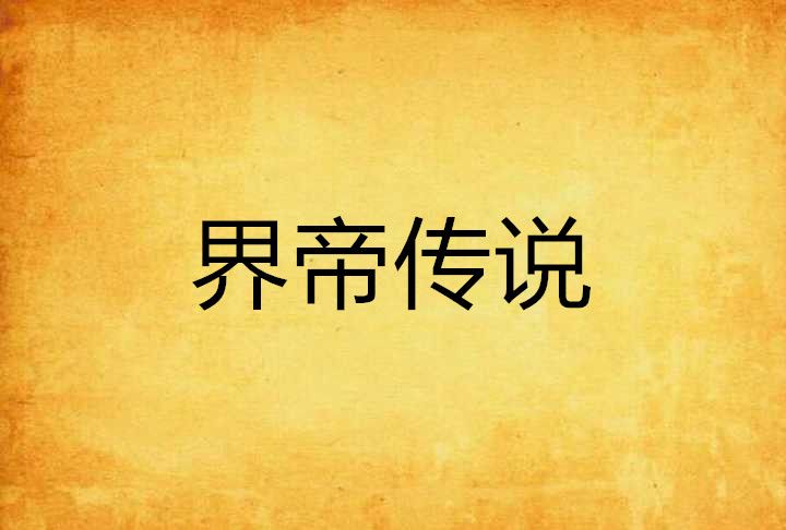 界帝傳說 界帝傳說