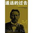 遙遠的過去 遙遠的過去