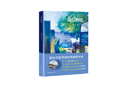 遠行物語 遠行物語