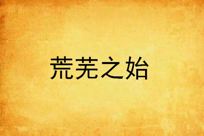 荒蕪之始 荒蕪之始
