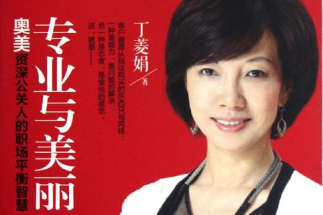 專業與美麗:奧美資深公關人的職場平衡智慧(專業與美麗) 專業與美麗:奧美資深公關人的職場平衡智慧(專業與美麗)