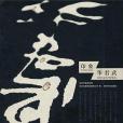 印象華君武(杭州市委宣傳部著圖書) 印象華君武(杭州市委宣傳部著圖書)
