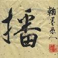 銳播客 銳播客