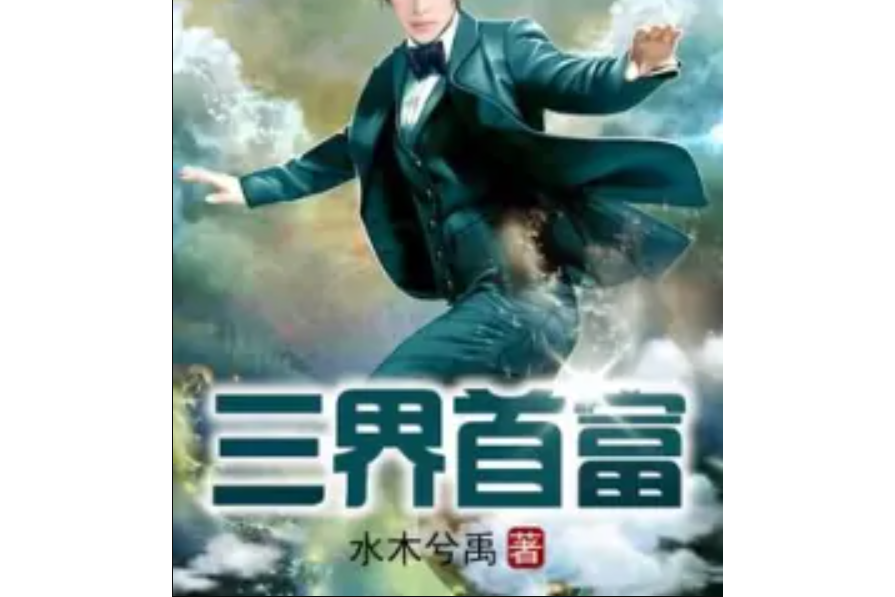 三界首富 三界首富