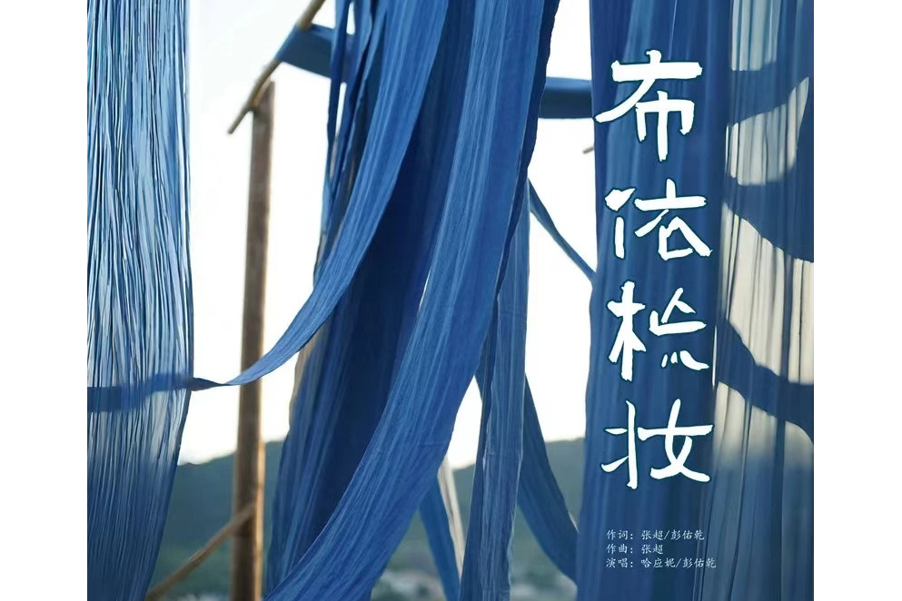 布依梳妝(哈應妮、彭佑乾演唱歌曲) 布依梳妝(哈應妮、彭佑乾演唱歌曲)