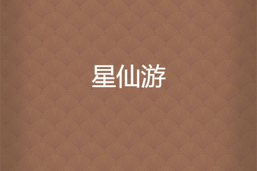 星仙遊 星仙遊