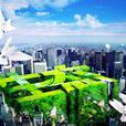 低碳生態城市