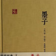 墨子(墨家經典《墨子》) 墨子(墨家經典《墨子》)