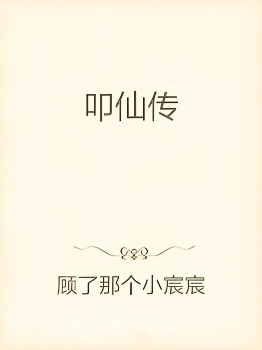 叩仙傳 叩仙傳
