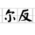 出爾反爾 出爾反爾