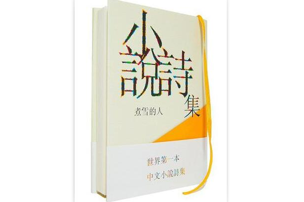 煮雪的人 煮雪的人