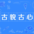 古貌古心 古貌古心