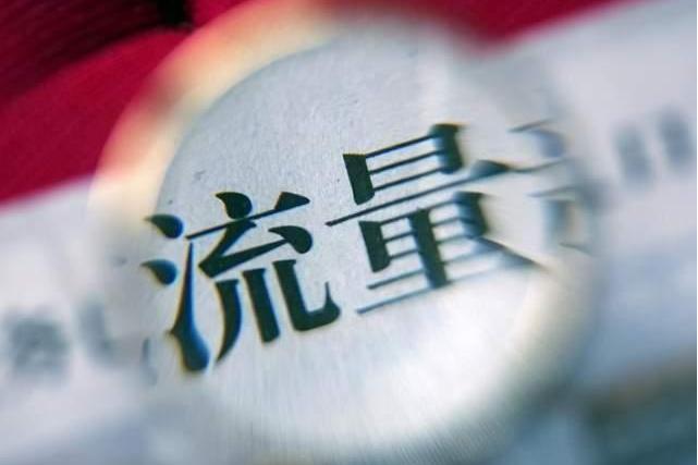 流量造假 流量造假