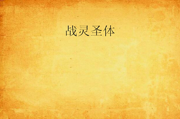 戰靈聖體 戰靈聖體