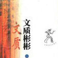 文質彬彬(2001年陳良運編著圖書)