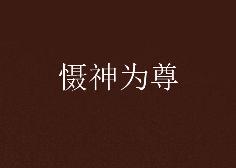 懾神為尊