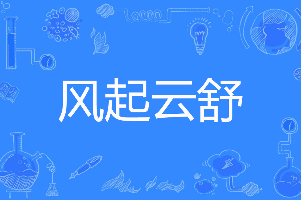 風起雲舒(梵音裊裊著網路小說) 風起雲舒(梵音裊裊著網路小說)