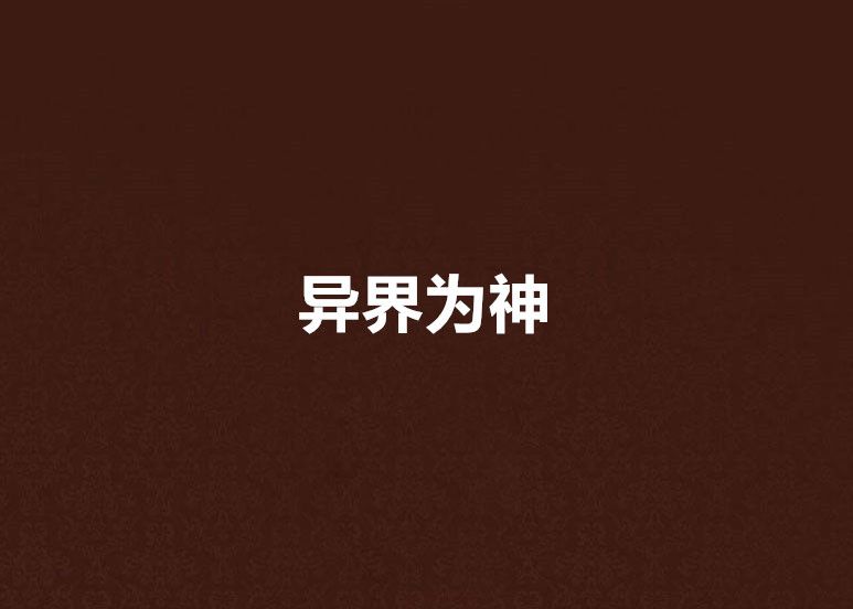 異界為神 異界為神