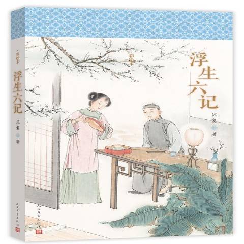 浮生六記(2017年人民文學出版社出版的圖書) 浮生六記(2017年人民文學出版社出版的圖書)