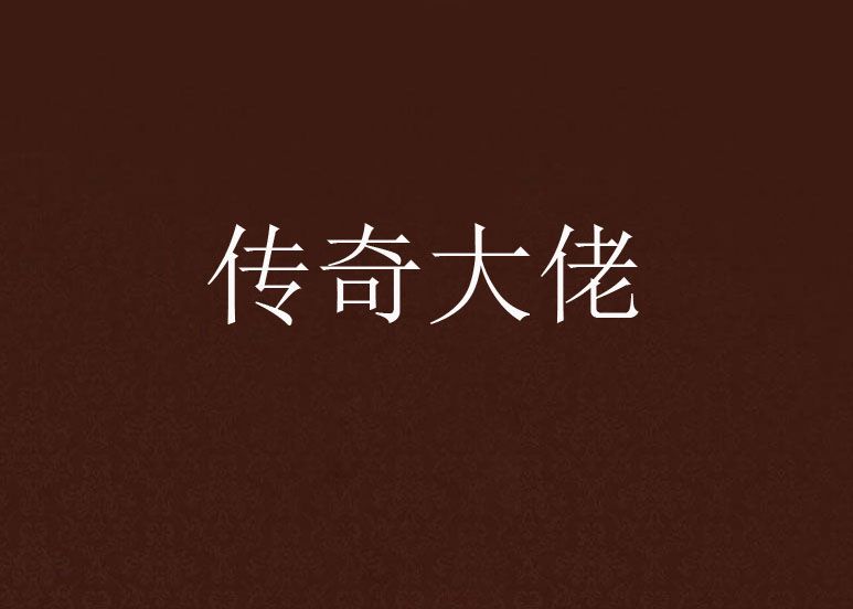 傳奇大佬 傳奇大佬