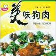 美味狗肉 美味狗肉