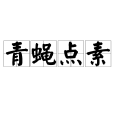 青蠅點素 青蠅點素