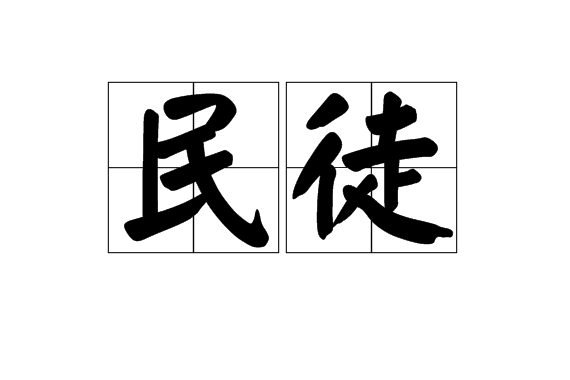 民徒 民徒
