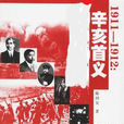 辛亥首義(電視劇) 辛亥首義(電視劇)
