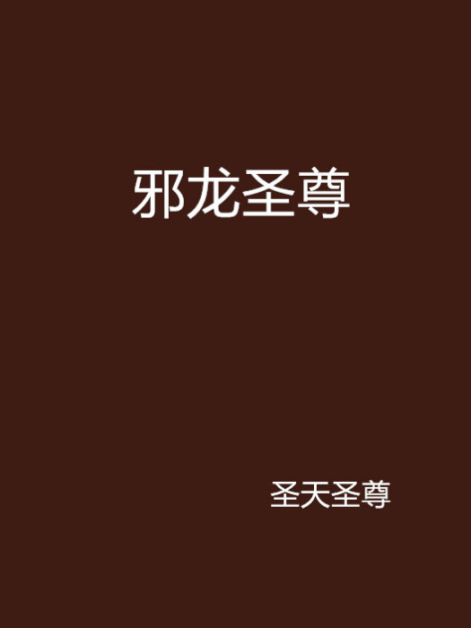 邪龍聖尊 邪龍聖尊