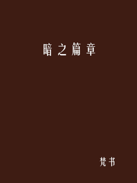 暗之篇章 暗之篇章