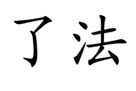 了法 了法