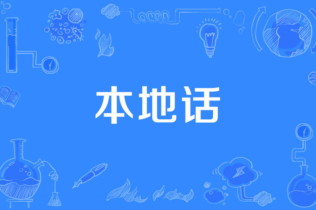本地話